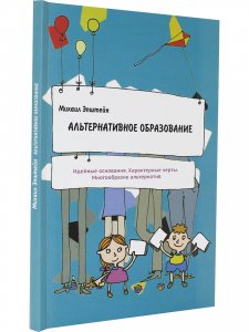 Альтернативное образование. Идейные основания. Характерные черты.